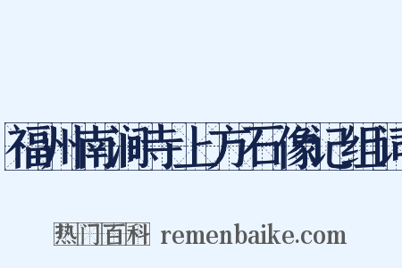 福州南涧寺上方石像记组词是什么意思的图片